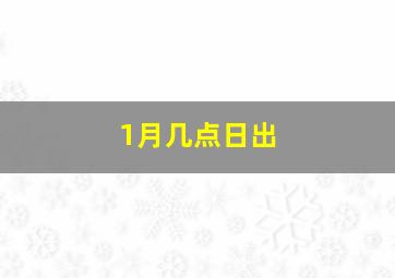 1月几点日出