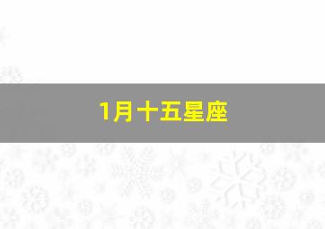 1月十五星座