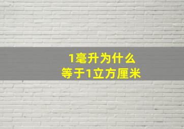 1毫升为什么等于1立方厘米