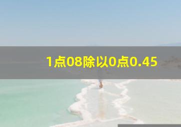 1点08除以0点0.45