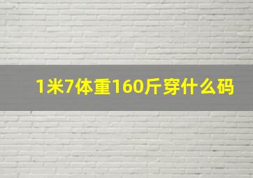 1米7体重160斤穿什么码