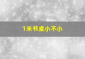 1米书桌小不小