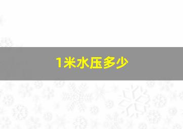 1米水压多少