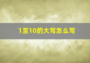 1至10的大写怎么写