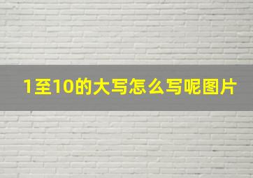 1至10的大写怎么写呢图片