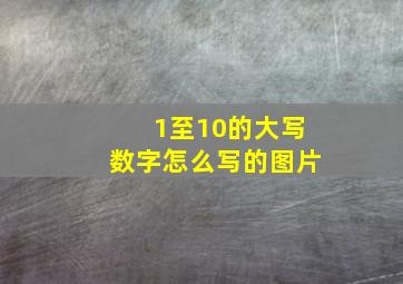 1至10的大写数字怎么写的图片