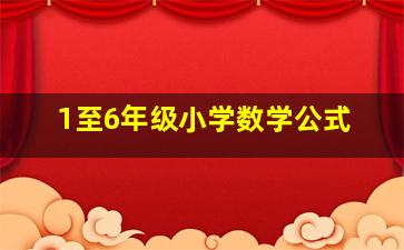 1至6年级小学数学公式