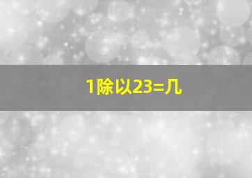 1除以23=几