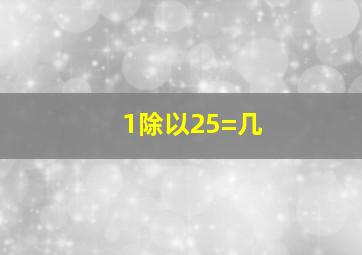 1除以25=几