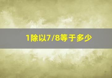 1除以7/8等于多少