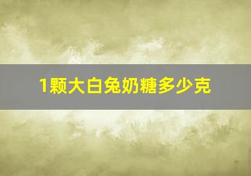 1颗大白兔奶糖多少克