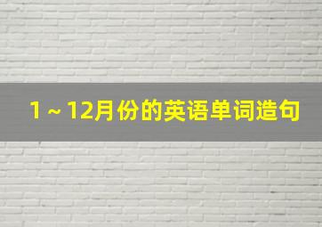 1～12月份的英语单词造句