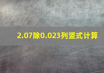 2.07除0.023列竖式计算