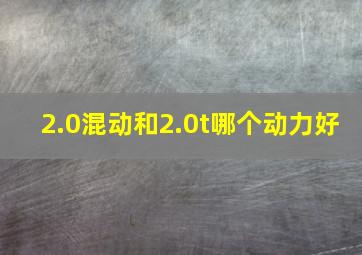 2.0混动和2.0t哪个动力好