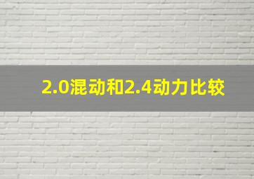 2.0混动和2.4动力比较