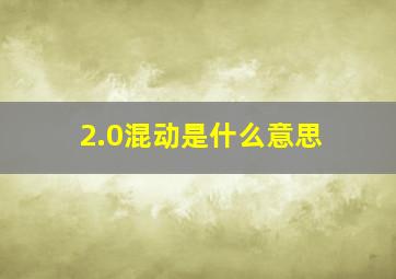 2.0混动是什么意思