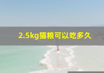 2.5kg猫粮可以吃多久