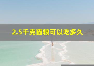 2.5千克猫粮可以吃多久