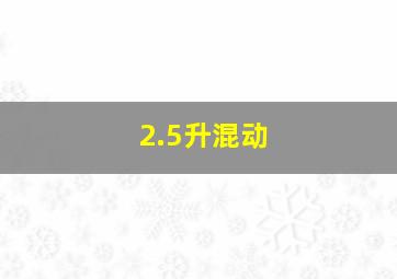 2.5升混动