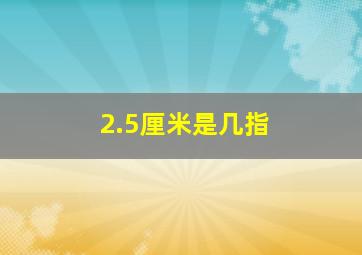 2.5厘米是几指