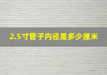 2.5寸管子内径是多少厘米