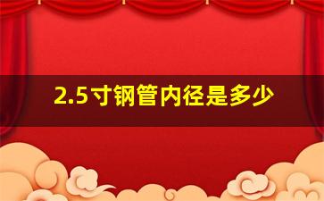 2.5寸钢管内径是多少