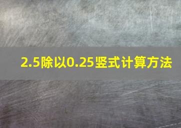 2.5除以0.25竖式计算方法