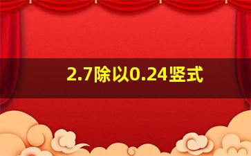 2.7除以0.24竖式