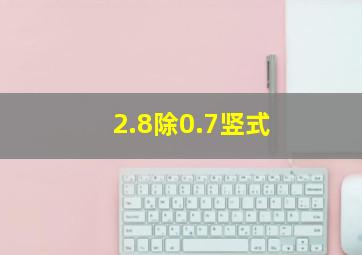 2.8除0.7竖式