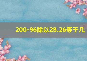 200-96除以28.26等于几