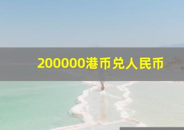 200000港币兑人民币