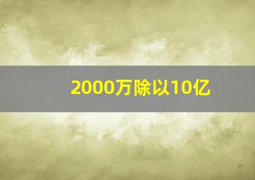 2000万除以10亿