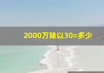 2000万除以30=多少