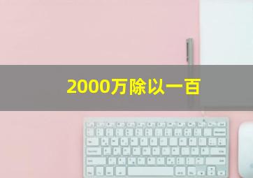 2000万除以一百