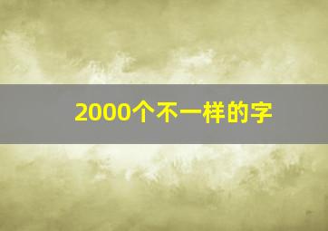 2000个不一样的字