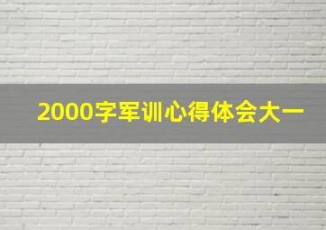 2000字军训心得体会大一