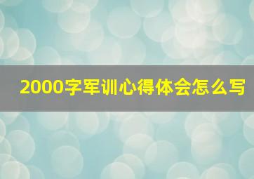 2000字军训心得体会怎么写