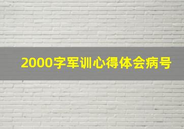 2000字军训心得体会病号