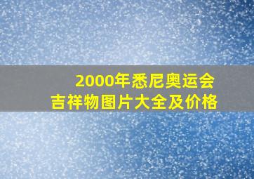 2000年悉尼奥运会吉祥物图片大全及价格