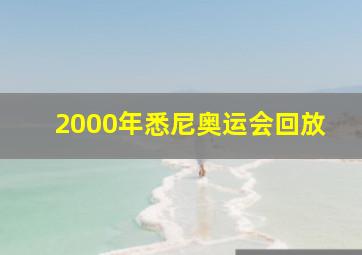 2000年悉尼奥运会回放