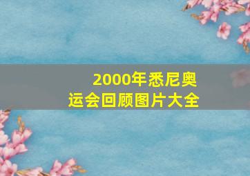 2000年悉尼奥运会回顾图片大全