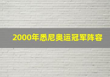 2000年悉尼奥运冠军阵容