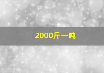 2000斤一吨