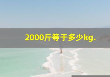 2000斤等于多少kg.