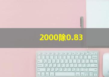 2000除0.83