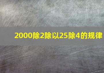 2000除2除以25除4的规律