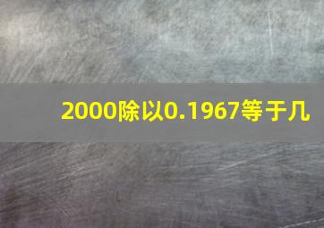 2000除以0.1967等于几