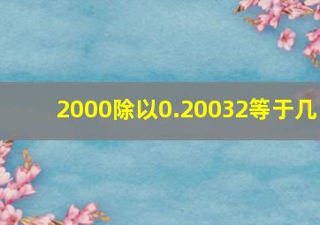 2000除以0.20032等于几