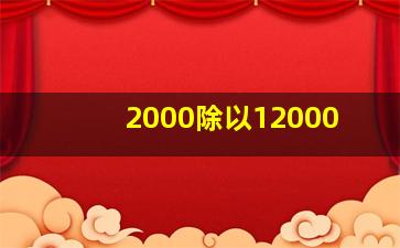 2000除以12000