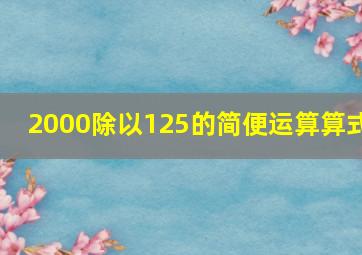 2000除以125的简便运算算式